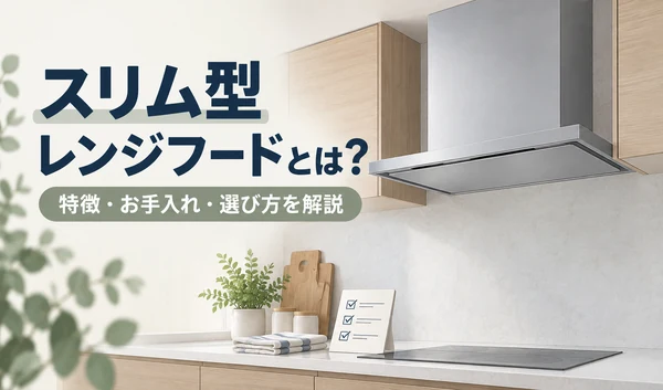 薄い本体が特徴のスリム型レンジフードと、掃除用の布・確認リストのイラスト