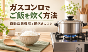 ガスコンロに載せた炊飯用の鍋と、茶碗に盛った炊きたてのご飯を描いたサムネイル
