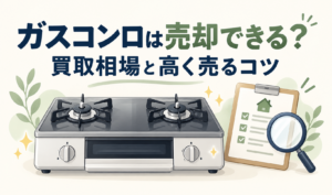 ガスコンロと査定用のチェックリスト、虫眼鏡を描いた、買取相場と高く売るコツを紹介するサムネイル。