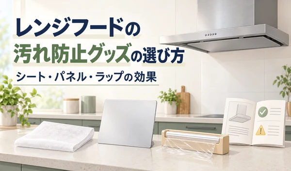 レンジフードを背景に、汚れ防止用のシート・パネル・ラップと説明書を並べたイラスト