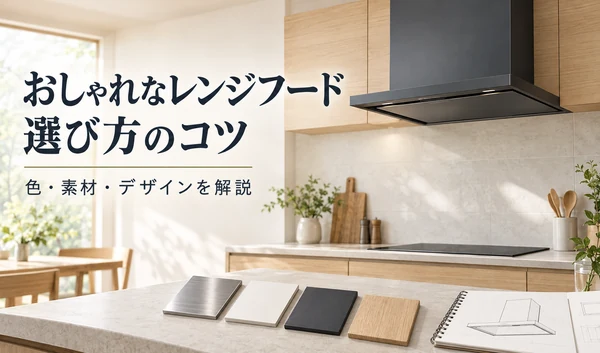 木目のキッチンに合わせた黒いレンジフードと、色・素材のサンプルを並べたイラスト