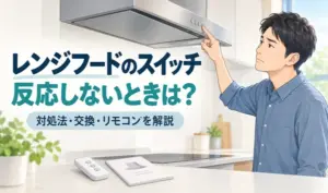 レンジフードのスイッチを確認する男性と、リモコン・説明書のイラスト
