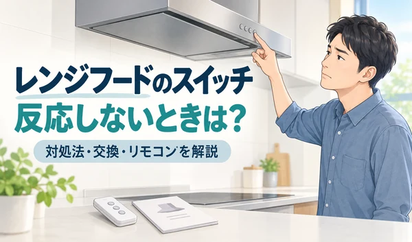 レンジフードのスイッチを確認する男性と、リモコン・説明書のイラスト
