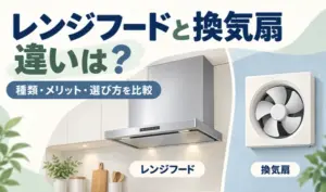 スリム型レンジフードと壁付けのプロペラ換気扇を並べて比較したイラスト