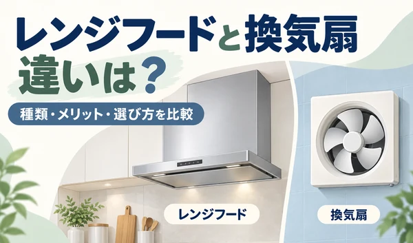 スリム型レンジフードと壁付けのプロペラ換気扇を並べて比較したイラスト