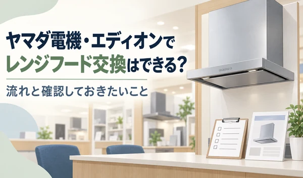 家電量販店の相談スペースに展示されたレンジフードと、確認リスト・カタログのイラスト
