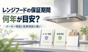 レンジフードとメーカー保証・延長保証の冊子、カレンダーのイラスト