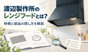 黒いブーツ型レンジフードと、部品カタログ・虫眼鏡を並べたイラスト