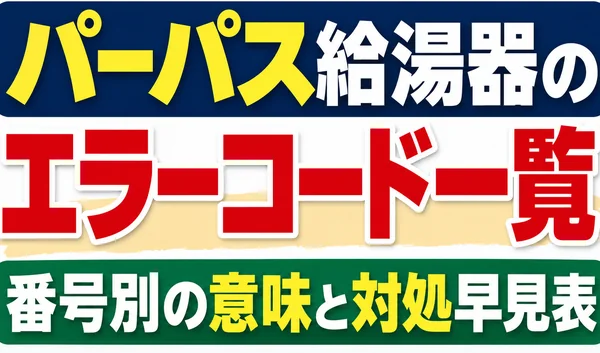 パーパス給湯器のエラーコード一覧と番号別の意味・対処早見表を紹介する文字のみのサムネイル