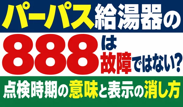 パーパス給湯器の888表示は故障ではないのか、点検時期の意味と表示の消し方を解説する文字のみのサムネイル