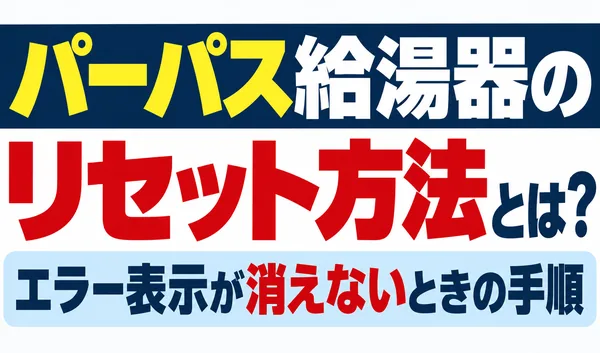 パーパス給湯器のリセット方法とエラー表示が消えないときの手順を解説する文字のみのサムネイル