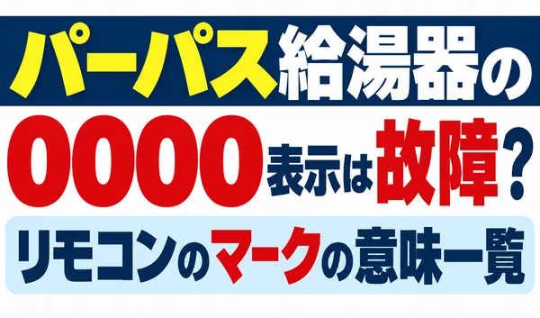 パーパス給湯器でお湯が出ないときに、エラー表示の有無によって変わる確認手順を紹介する文字のみのサムネイル