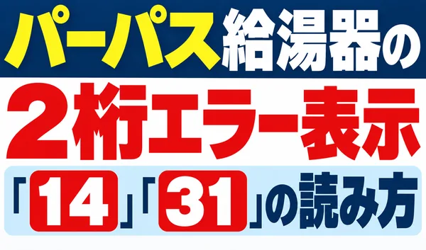 パーパス給湯器の2桁エラー表示「14」「31」の読み方を解説する文字のみのサムネイル