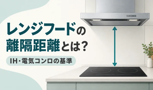 レンジフードとIHコンロの間の離隔距離を矢印で示したイラスト