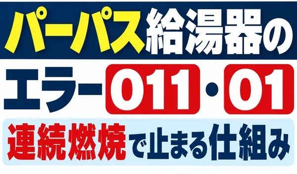 パーパス給湯器のエラーコード011・01と連続燃焼によって運転が停止する仕組みを解説する文字のみのサムネイル
