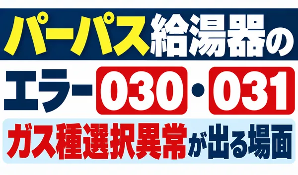パーパス給湯器のエラー030・031とガス種選択異常が出る場面を解説する文字のみのサムネイル