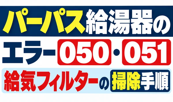 パーパス給湯器のエラー050・051と給気フィルターの掃除手順を解説する文字のみのサムネイル