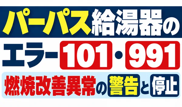 パーパス給湯器のエラー101・991と燃焼改善異常による警告・停止を解説する文字のみのサムネイル
