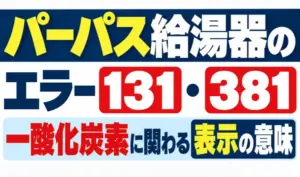 パーパス給湯器のエラー131・381と一酸化炭素に関わる表示の意味を解説する文字のみのサムネイル