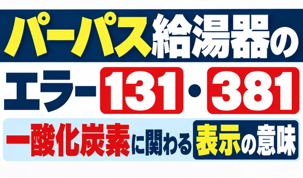 パーパス給湯器のエラー131・381と一酸化炭素に関わる表示の意味を解説する文字のみのサムネイル