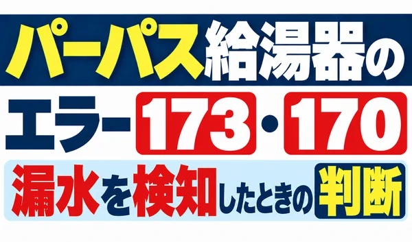 パーパス給湯器のエラー173・170と漏水を検知したときの判断について解説する文字のみのサムネイル