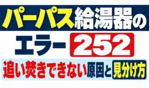 パーパス給湯器のエラー252と追い焚きできない原因・見分け方を解説する文字のみのサムネイル