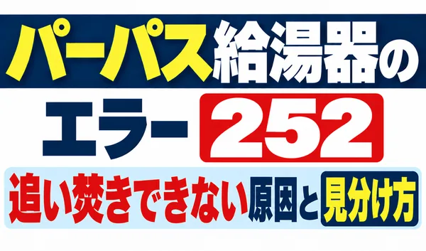 パーパス給湯器のエラー252と追い焚きできない原因・見分け方を解説する文字のみのサムネイル