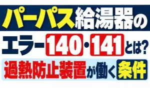 パーパス給湯器のエラー140・141と過熱防止装置が働く条件を解説する文字のみのサムネイル