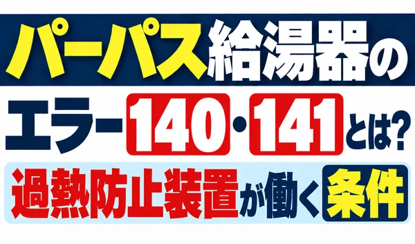 パーパス給湯器のエラー140・141と過熱防止装置が働く条件を解説する文字のみのサムネイル