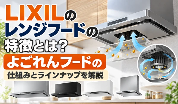 LIXILのレンジフードの特徴と、よごれんフードの仕組み・ラインナップを紹介するサムネイル