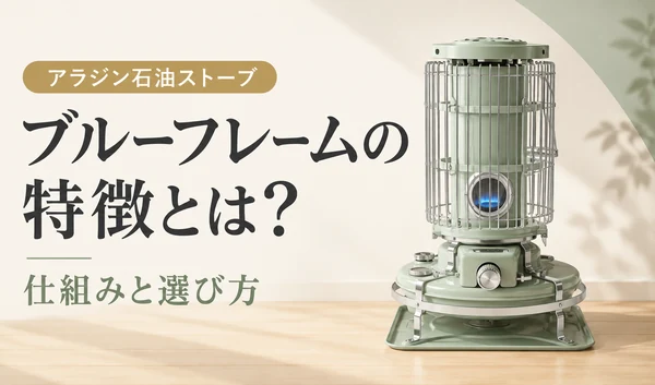 淡い緑色のアラジン石油ストーブと、ブルーフレームの特徴・仕組み・選び方の見出しを配置したサムネイル