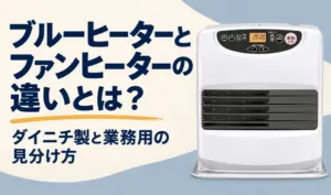 ダイニチ製の白いファンヒーターと、ブルーヒーターとの違いを解説する見出しを配置したサムネイル