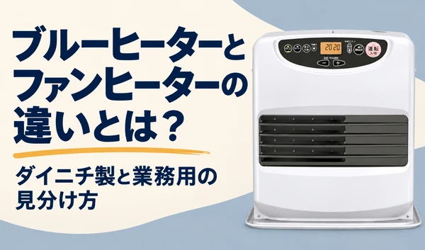 ダイニチ製の白いファンヒーターと、ブルーヒーターとの違いを解説する見出しを配置したサムネイル