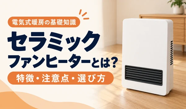 白いセラミックファンヒーターと、電気式の特徴・注意点・選び方を紹介する見出し