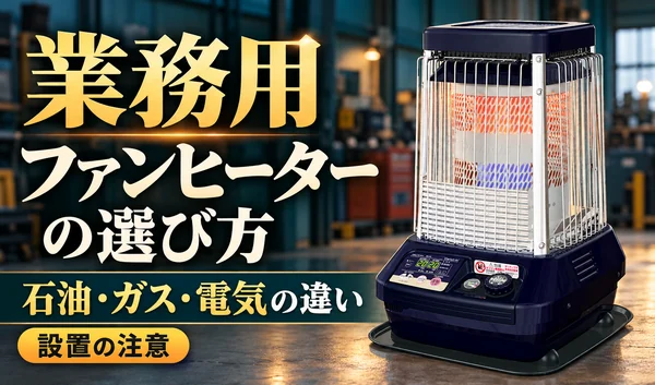 銀色のガードと紺色の台座の暖房機を配置し、業務用ファンヒーターの選び方と設置の注意を紹介する画像。