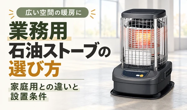 業務用石油ストーブと、家庭用との違い・設置条件の見出しを配置したサムネイル