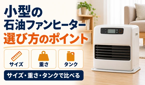 小型の石油ファンヒーターの選び方を、サイズ・重さ・タンクの3つのポイントで紹介する画像。