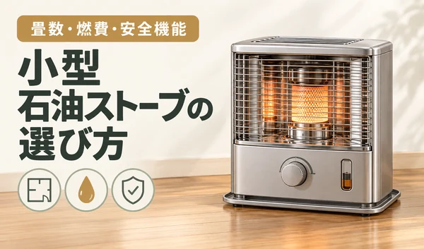小型の反射式石油ストーブと、畳数・燃費・安全機能を表すアイコンを配置したサムネイル