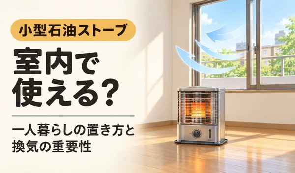 室内に置いた小型石油ストーブと、開いた窓から換気する様子を描いたサムネイル