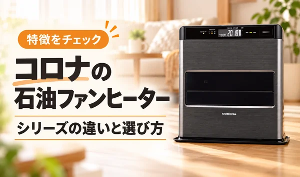 コロナの石油ファンヒーターの特徴とシリーズの違い・選び方を紹介するサムネイル