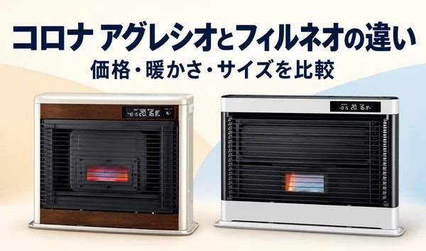 木目調とシルバーのコロナ製ストーブを並べた、アグレシオとフィルネオの比較サムネイル