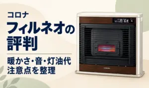 コロナのフィルネオと、暖かさ・音・灯油代・注意点の見出しを配置したサムネイル