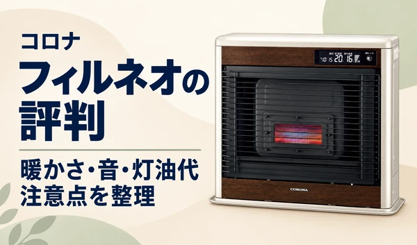 コロナのフィルネオと、暖かさ・音・灯油代・注意点の見出しを配置したサムネイル