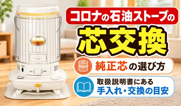 コロナの対流式石油ストーブと、純正芯の選び方や取扱説明書に記載された手入れ・交換の目安を紹介するサムネイル