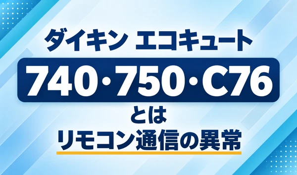 ダイキン エコキュートの740・750・C76と、リモコン通信の異常を示す文字のみのサムネイル