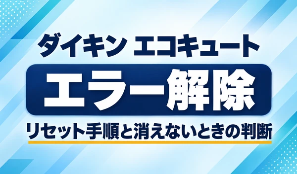 青い幾何学模様の背景に、ダイキン エコキュートのエラー解除とリセット手順・消えないときの判断を記したサムネイル