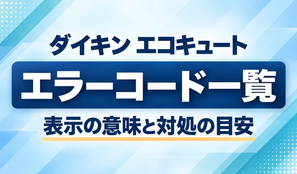 青い幾何学模様の背景に、ダイキン エコキュートのエラーコード一覧と表示の意味・対処の目安を記したサムネイル