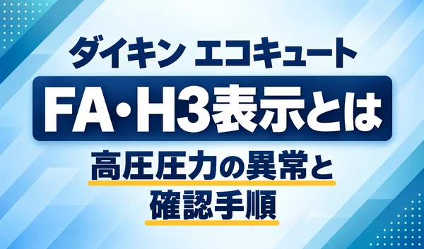 ダイキン エコキュートのFA・H3表示について、高圧圧力の異常と確認手順を示す文字のみのサムネイル