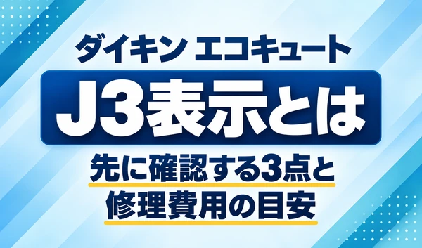 ダイキン エコキュートのJ3表示について、先に確認する3点と修理費用の目安を示す文字中心のサムネイル