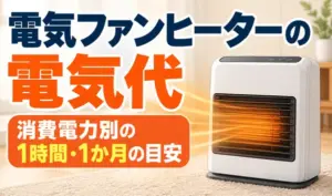 電気ファンヒーターの電気代について、消費電力別の1時間・1か月の目安を紹介するサムネイル画像